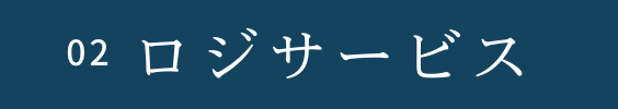 02 ロジサービス